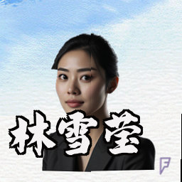 林雪莹