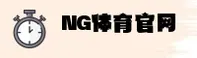【官方】NG体育官方登录入口 - 2025新版