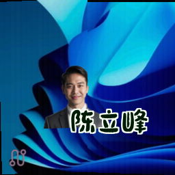 陈立峰